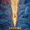 《哪吒2》网播正式定档8月2日 登陆腾讯视频、爱奇艺、优酷