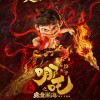 《哪吒2》今日网播上线
