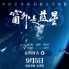 中国首部8K拍摄太空电影《窗外是蓝星》9月5日上映