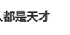#我始终认为用九键打字的人都是天才#登上热搜 九宫格、26键你选谁？