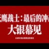EVA终确认引进内地 译名“天鹰战士” 网友：希望鞠萍姐姐唱主题曲