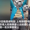 上海地铁回应老人强行坐女生腿上引热议：有人给他让座他不坐