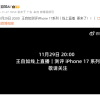 重回手机评测界 王自如iPhone 17系列评测11月29日线上直播