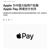 苹果宣布为中国大陆用户支持Apple Pay跨境支付 已可添加Visa信用卡
