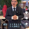 陈光标喊话李亚鹏邀王菲办演唱会：愿承担出场费 收入全捐医院