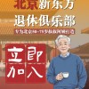俞敏洪开退休俱乐部：邀请北京50岁-75岁叔叔阿姨加入