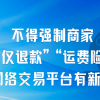 电商平台不得强制商家仅退款、运费险