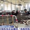 央视探访报废汽车处理：被黑作坊拦截 三元催化器翻新卖1800元